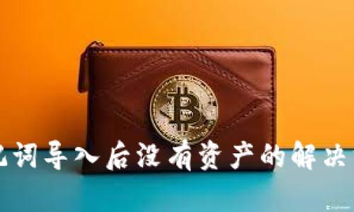 TP钱包助记词导入后没有资产的解决方法及解析