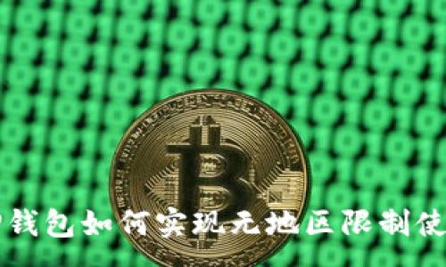 :
TP钱包如何实现无地区限制使用