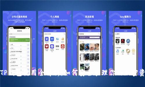 : TP钱包使用全解析：如何安全管理你的加密资产
