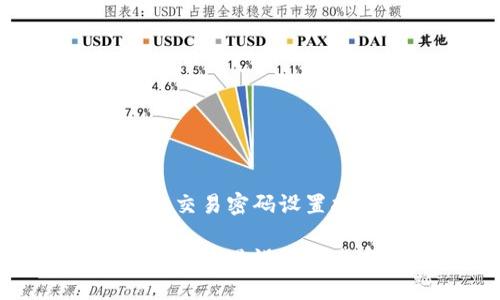 TP钱包交易密码设置指南

TP钱包在哪里设置交易密码