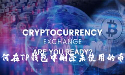 如何在TP钱包中删除未使用的币种
