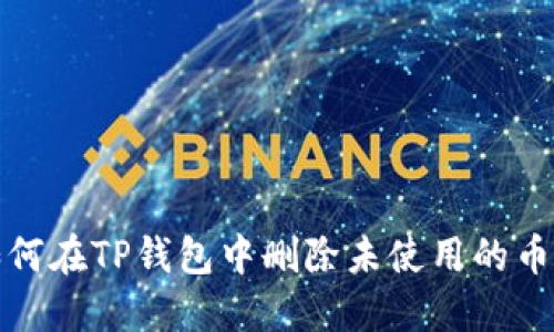 如何在TP钱包中删除未使用的币种