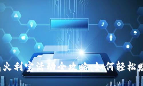  TP钱包火利宝活动全攻略：如何轻松赚取收益