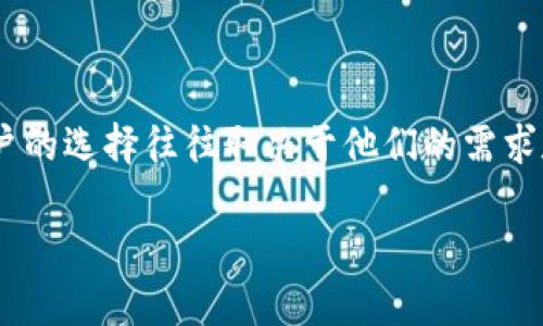 比特派和TP钱包哪个好一点是许多区块链和数字货币用户常常探讨的问题。这两个钱包各有其优缺点，用户的选择往往取决于他们的需求和使用习惯。本文将详细对比这两个钱包的特性，并回答一些相关的问题，以帮助用户做出更为明智的选择。

比特派与TP钱包的全面对比：哪个更适合你？