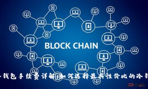 TP冷钱包手续费详解：如何选择最具性价比的冷钱包？