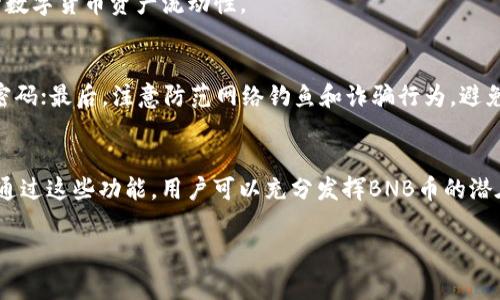   TP钱包怎么买BNB币？详尽攻略与常见问题解答 / 

 guanjianci TP钱包, BNB币, 数字货币交易, 加密货币, 钱包安全 /guanjianci 

TP钱包是一款功能强大的数字货币钱包，不仅支持多种加密货币的存储和转账，还可用于购买BNB币（币安币）。对于初次接触数字货币的用户来说，如何通过TP钱包购买BNB币可能是一个令人困惑的问题。本文将为您详细介绍使用TP钱包购买BNB币的步骤，并解答一些相关的常见问题。

1. TP钱包概述

TP钱包是一款多功能的加密货币钱包，支持多种数字资产的管理。用户可以方便地进行数字货币的存储、转账、交易等。TP钱包以其用户友好的界面和多种安全措施而受到广泛欢迎。通过TP钱包，用户不仅可以存储自己的加密货币，还能与去中心化应用（DApp）进行交互。在进行数字货币交易时，选择合适的平台和工具至关重要，这样才能更好的保护资产安全并提高交易效率。

2. TP钱包购买BNB币的步骤

以下是通过TP钱包购买BNB币的详细步骤：

h4步骤1：下载并安装TP钱包/h4
首先，用户需要在应用商店下载安装TP钱包。可通过Apple Store或Google Play搜索“TP Wallet”找到并下载。安装完成后，打开TP钱包并根据提示设置钱包安全密码。

h4步骤2：创建或导入钱包/h4
用户可以选择创建新钱包或导入已有钱包。创建新钱包时需要记住生成的助记词，务必妥善保存，以防止遗失。如果是导入已有钱包，需输入相应的助记词进行恢复。

h4步骤3：充值法币或数字货币/h4
在购买BNB币之前，用户需要将法币或其他数字货币充值到TP钱包。目前TP钱包支持通过多种方式充值，包括通过银行卡、支付宝等方法进行法币充值，或通过其他钱包地址转入数字货币。

h4步骤4：选择交易对/h4
充值完成后，用户可以在TP钱包主页选择“交易”选项，进入交易市场。在这里，可以找到支持的交易对，选择“BNB/USDT”等相关交易对。

h4步骤5：下单购买BNB币/h4
选择交易对后，用户可以输入购买数量和价格，确认订单信息，点击“买入”进行交易。交易完成后，用户的TP钱包资产中将会增加相应的BNB币。

3. TP钱包的安全性如何

安全性是使用任何数字资产钱包时用户最为关心的问题。TP钱包采用多重安全机制保障用户资产的安全，主要包括：

h4私钥管理/h4
用户的私钥完全保存在本地设备中，而不是存储在云端。这种管理方式大大降低了黑客攻击的风险。用户应该妥善保护好自己的私钥，并定期备份。

h4多重身份验证/h4
TP钱包支持多重身份验证，用户可以通过设置密码、指纹识别等多重方式提高账户安全性。在任何重要操作时，钱包会要求用户进行身份验证。

h4冷存储和热钱包结合/h4
为了提高安全性，TP钱包采取了冷存储（保存于离线设备）和热钱包（在线钱包）的结合方式，将大部分资产转移至冷存储，确保用户资金的安全。

虽然TP钱包提供多种安全功能，但用户仍需提高警惕，定期更新钱包应用，并注意辨别网络上的鱼叉式钓鱼攻击和其它安全威胁。

4. 购买BNB币需要注意的事项

在使用TP钱包购买BNB币之前，有几方面的注意事项需要用户提前了解： 

h4市场行情/h4
数字货币市场波动性较大，价格涨跌剧烈。在购买BNB币之前，用户应提前了解当前市场行情，选择合适的入场时机。同时，用户可以使用一些行情跟踪软件，实时监控数字货币价格变化。

h4交易手续费/h4
在交易过程中，TP钱包会收取一定的交易手续费。用户在购买时需了解相关费用，并在下单前仔细计算，以免因手续费造成新手用户的成本意识混乱。

h4购买数量和限额/h4
每个平台对单笔交易的购买数量和金额可能有所规定，用户需提前了解TP钱包的相关政策。同时，应合理分配资产，尽量避免将全部资产投入单一交易。

5. 常见问题及解答

在使用TP钱包进行BNB币交易时，用户可能会遇到以下常见问题：

h4问题1：TP钱包是否支持其他数字货币的购买？/h4
是的，TP钱包不仅支持BNB币的交易，还可以购买多种主流数字货币，例如比特币（BTC）、以太坊（ETH）、瑞波币（XRP）等。用户可以根据市场行情，在TP钱包中自由选择合适数字货币进行操作。

h4问题2：如何恢复丢失的TP钱包？/h4
如果用户在使用过程中丢失了TP钱包或忘记了密码，只需依赖之前保存的助记词便可恢复钱包。用户在设置钱包时，一定要将助记词妥善保管，以防止今后寻求恢复钱包时遇到困境。

h4问题3：TP钱包是否支持法币交易？/h4
是的，TP钱包支持多种法币交易服务，用户可通过绑定银行卡或第三方支付平台（如支付宝、微信支付）将法币兑换为数字货币。购买时可根据需要进行法币兑换，提升数字货币资产流动性。

h4问题4：如何保障自己的TP钱包安全？/h4
保障TP钱包安全的关键在于提高用户自身的警惕性和安全意识。首先，用户应定期更换密码，并开启多重身份验证功能；其次，定期备份助记词和私钥，并始终使用强密码；最后，注意防范网络钓鱼和诈骗行为，避免在可疑网站上输入自己的账户信息。

h4问题5：TP钱包购买BNB币后可以进行哪些操作？/h4
在TP钱包中成功购买BNB币后，用户可以进行多种操作：包括持有BNB币进行价值投资、转账给其他用户、参与各种DeFi项目、质押获得收益，甚至交易其它数字货币。通过这些功能，用户可以充分发挥BNB币的潜在价值。

总之，TP钱包为购买和管理BNB币提供了便捷的渠道和良好的安全保障。用户在使用TP钱包时，掌握相关操作流程和注意事项，将有助于提高交易体验和资金安全性。