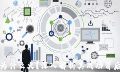 TP钱包为什么火？深入解析其成功背后的原因