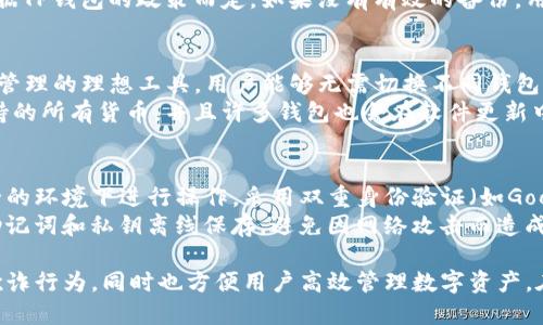 tp钱包是需要激活才能使用吗

   TP钱包使用指南：激活与否的全面解析  / 

 guanjianci  TP钱包, 钱包激活, 数字货币, 区块链, 加密货币  /guanjianci 

在当今数字货币迅速发展的时代，各种类型的钱包层出不穷，其中TP钱包作为一种新兴的数字资产管理工具，吸引了大量用户的关注。但在正式使用TP钱包之前，许多人都在疑惑：TP钱包是需要激活才能使用吗？本文将带您深入了解TP钱包的激活过程及其背后的必要性。

一、什么是TP钱包？
TP钱包是一种数字资产管理工具，允许用户存储、发送和接收各种加密货币。与传统银行账户不同，TP钱包使用区块链技术，以去中心化的方式管理资产，让用户拥有对自己资产的完全控制权。
TP钱包不仅支持比特币、以太坊等主流加密货币，还可能集成新兴的数字资产，使其成为用户管理多样化投资的理想选择。用户通过下载TP钱包应用，创建或导入钱包地址，即可实现资产的转移和交易。

二、TP钱包的激活过程
通常情况下，TP钱包的激活过程并不复杂。用户下载完成钱包应用后，需要依照提示创建新的钱包或导入现有钱包。在此过程中，用户需要设定一个安全的密码，并备份助记词，以确保在丢失设备或忘记密码的情况下可以恢复钱包。
在一些情况下，TP钱包可能要求用户进行某种形式的激活，以确保账户的安全性和合法性。这种激活可能涉及到提供个人信息或通过电子邮件确认账户。因此，在使用TP钱包之前，用户必须仔细阅读官方文档，明确激活的具体要求。

三、TP钱包激活的必要性
许多人可能会问，为什么TP钱包需要激活？激活过程不仅可以确保用户的资金安全，还能帮助平台进行身份验证，以避免潜在的欺诈行为。一些钱包允许用户在匿名的情况下使用，但TP钱包往往不是这样的。它强调合法性和安全性，因此会有激活的必要性。
此外，激活可防止未授权访问您的账户。如果没有激活，恶意用户可能会有机会在数字空间中盗取资金。通过激活，TP钱包便能确保只有真正的用户才有权访问和管理其资产。

可能相关问题及解答

1. TP钱包怎么激活？
TP钱包的激活过程通常包括几个简单的步骤。首先，用户需要下载TP钱包的应用程序并安装。然后，通过点击“创建钱包”或者“导入钱包”来开始激活过程。在创建新钱包时，用户需要设定一个安全的密码并生成助记词，助记词可以帮助用户在未来找回账户或恢复钱包。
一旦用户完成这些步骤，TP钱包可能会要求确认电子邮箱或者手机号码，以增加安全性。在这一阶段，用户需要检查其电子邮件或手机上的短信，输入验证码进行确认。在所有步骤完成后，TP钱包账户便可正常使用。

2. 激活TP钱包有什么好处？
TP钱包激活的好处主要在于安全性和防止欺诈性使用。首先，激活帮助用户确保账户只被合法持有者访问，降低了资金被盗的风险。此外，某些交易功能或功能模块可能在未激活状态下无法使用。这样，用户通常可以享受到完整的服务，包括一些额外的功能模块。
除了安全性，激活后用户还能更方便地进行资产管理，随时随地进行加密货币的交易，不必担心账户安全问题。这种便捷性还体现在用户与交易所之间的互通，能够快速响应市场动态，及时做出投资决策。

3. 如果我忘记TP钱包的激活信息该怎么办？
如果用户忘记了TP钱包的激活信息，如密码或助记词，首先建议尝试找回。在用户设置过程中，一般会要求记录助记词作为备份。一旦丢失，可能会导致无法再次访问钱包。
在这种情况下，一些钱包可能提供额外的恢复选项，例如，通过邮件确认或者其他安全措施恢复账户。但具体可行性要根据TP钱包的政策而定。如果没有有效的备份，用户可能会失去对资产的访问权限，因此务必要重视助记词的保管。

4. TP钱包是否支持多种加密货币？
TP钱包支持多种主流加密货币，包括但不限于比特币（BTC）、以太坊（ETH）、莱特币（LTC）等。这使得TP钱包是多币种资产管理的理想工具，用户能够无需切换不同钱包便可一站式管理自己的数字资产。这种多样性为用户提供了便利，尤其是在当前加密货币极其多元化的环境下。
此外，TP钱包还可能支持一些新兴的数字币和代币，为用户提供更多投资选择。对此感兴趣的用户可以在钱包内查看支持的所有货币，并且许多钱包也会在软件更新中不断增加对新币种的支持，确保用户能够一次性享受到最新的加密货币市场动向。

5. 如何提高TP钱包的安全性？
提高TP钱包的安全性，用户可以采取多种措施。首先，确保事务的安全性，使用强密码，同时尽量避免在公共网络或不安全的环境下进行操作。采用双重身份验证（如Google Authenticator等）也是提高安全性的一种好办法。
此外，定期更改密码，定期更新钱包应用程序，保证使用的是最新版本，可以确保钱包的安全性。另一个推荐的做法是将助记词和私钥离线保存，避免因网络攻击而造成的资产丢失，确保资产存放的安全。总之，安全性是保护用户资产的重中之重，投资者需要时刻保持警惕。

总而言之，TP钱包是否需要激活，对于用户的使用体验至关重要。通过激活过程，可以确保用户资金的安全，防止潜在的欺诈行为，同时也方便用户高效管理数字资产。在当前的加密货币环境下，掌握TP钱包的激活流程及相关信息，将对广大用户在数字资产投资中提供极大的帮助和指导。