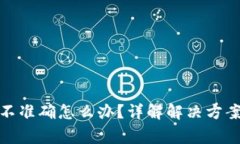 tp钱包价格显示不准确怎么办？详解解决方案及用