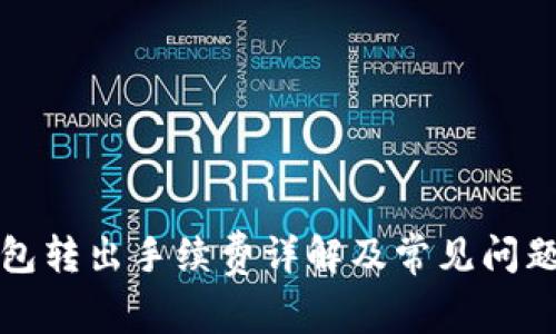 TP钱包转出手续费详解及常见问题解答