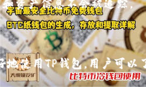   TP钱包是否发行代币？全面解析与使用指南 / 

 guanjianci TP钱包, 代币, 钱包功能, 加密货币, 区块链 /guanjianci 

TP钱包（Token Pocket）是一款广受欢迎的多链钱包，支持多种主流和非主流加密货币的存储和管理。用户除了进行资产的管理外，TP钱包是否发行代币这一问题也引发了不少人的关注和讨论。接下来，我们将详细探讨TP钱包的相关功能，代币发行及其使用指南，以及解答一些常见的相关问题。

TP钱包的基本功能

TP钱包作为一款安全、多功能的数字资产管理工具，具备以下主要功能：

ul
    li多链支持：TP钱包支持主流如比特币、以太坊、EOS、TRON等各种区块链，用户可以在一个平台管理多种数字资产。/li
    li安全性：TP钱包提供了多重加密技术，保障用户的私钥安全，用户在使用钱包时可选择冷钱包和热钱包两种模式。/li
    liDApp浏览：用户可以直接在TP钱包内访问各种去中心化应用（DApp），如去中心化交易所、游戏等，提供更为便捷的使用体验。/li
    li代币交换：TP钱包内置了代币交换功能，用户可以在钱包内快速交换不同的加密货币，提高了资产流动性。/li
/ul

通过这些基本功能，TP钱包为用户提供了一个安全、方便的数字资产管理平台。

TP钱包是否发行代币？

对于TP钱包是否发行代币这个问题，答案是否定的。TP钱包本身并没有独立的代币，而是作为数字资产管理工具，致力于为用户提供更好的服务与体验。很多用户在使用TP钱包的时候，可能会利用钱包管理他们手中的各种加密货币代币，如ERC20代币、TRC20代币等。

尽管TP钱包没有独立的代币，但其在功能和用户体验上投入了很多努力，尤其是在支持多种区块链和代币方面，用户可以方便地在钱包内部进行资产的管理与交易。

TP钱包的使用指南

要有效使用TP钱包，用户需要遵循几个基本步骤：

ol
    li下载和安装：用户可以在官网或者各大应用商店下载TP钱包的客户端，安装后需进行初始配置。/li
    li创建钱包：用户可以使用助记词创建一个新钱包，为了安全，建议保管好助记词，不要泄露给他人。/li
    li转入资产：通过钱包内提供的地址，用户可以将加密货币从其他钱包转入TP钱包。/li
    li使用钱包功能：用户可以利用TP钱包的多种功能，进行资产管理，访问DApp或进行代币交易。/li
    li安全管理：定期检查钱包的安全设置，包括修改密码、备份助记词等。/li
/ol

这些步骤有助于用户熟练掌握TP钱包的各项功能，进而更好地管理他们的数字资产。

可能相关的问题

h4问题1：TP钱包的安全性如何？/h4
TP钱包在安全性方面采取了多重措施，以确保用户的资产安全。首先，TP钱包采用了行业内先进的加密技术，采用私钥非托管模式，用户的私钥保存在本地，一旦丢失，无法恢复。此外，TP钱包还具备多重身份验证功能，用户可选择设置密码、指纹、面部识别等多种方式来提高安全性。

此外，TP钱包还会定期更新和升级安全协议，及时修复潜在的漏洞，提升抵御攻击的能力。同时，用户在使用TP钱包时，建议开启安全设置，如二次确认每笔交易、定期更换密码、备份助记词等措施，以降低因操作失误或设备失窃而导致的资产风险。

h4问题2：TP钱包的费用结构是怎样的？/h4
TP钱包在使用过程中可能会产生一定费用，这些费用主要来自于网络交易费用和某些功能服务费用。首先，当用户在TP钱包内完成资产转账时，可能需要支付相应的区块链手续费，这笔费用会根据网络拥堵程度的不同而有所变化。例如，以太坊网络在高峰期时手续费会相应提高。

此外，某些DApp使用TP钱包进行交易时，可能会收取服务费用，具体费用取决于DApp的规定，而TP钱包本身在提供充值或兑换功能时，通常不会收取额外的服务费用。然而，建议用户在进行相关交易时，注意费用的透明性与合理性，以避免意外的支出。

h4问题3：如何备份TP钱包的助记词？/h4
备份TP钱包助记词是非常重要的一步，一旦用户丢失助记词，就无法再访问钱包内的资产。建议用户按照以下方式进行助记词的备份：

ol
    li记录与保存：在创建钱包时，TP钱包会生成一组助记词，用户应将这些助记词逐字记录下来，尽量避免电子设备保存。/li
    li多处保存：建议将助记词分开存储在不同地点，比如使用纸质形式保留下来，避免因丢失某一地方的备份而完全失去访问权。/li
    li避免曝光：在备份助记词时，应避免将其拍照或输入到任何易被盗取的设备中，以防信息泄露。/li
/ol

备份好的助记词是用户唯一恢复和访问资产的途径，因此必须格外小心。

h4问题4：TP钱包支持哪些类型的代币和链？/h4
TP钱包支持多个区块链网络及其上的代币，主要包括但不限于比特币、以太坊、BNB（币安智能链）、TRON、EOS等。这使得用户可以在TP钱包中管理不同类型的数字资产，进行更加灵活的投资和交易。

具体而言，TP钱包支持的代币类型包括ERC20代币、TRC20代币、BEP20代币等。用户在使用TP钱包时，可以方便地存储和转账各种代币，并且随时查阅余额和交易记录。

此外，TP钱包还通过不断更新支持新兴的区块链和代币，增加了用户的选择空间，确保其在快速发展的加密市场中保持竞争力。

h4问题5：TP钱包如何确保用户的隐私？/h4
TP钱包十分重视用户隐私，采取了一系列措施来保护用户的信息不被泄露。首先，TP钱包是去中心化的，用户资产的私钥并不存储在任何中心化服务器上，而是维护在用户的设备上，因此减少了数据泄露的风险。

其次，在用户注册和使用TP钱包的过程中，TP钱包不会强制要求填写真实身份信息，用户可以匿名使用钱包功能，确保用户的交易历史和资产信息不会被追踪。

最后，TP钱包还会定期进行安全性和隐私性的测试和更新，以确保其隐私保护机制符合行业标准，进一步增强用户的信任度。

总之，TP钱包作为一款多功能数字资产管理工具，为用户提供了便捷、安全的管理体验，而其在代币发行方面并没有独立代币。为了更好地使用TP钱包，用户可以了解其基本功能、使用指南及相关问题，确保在使用过程中享受安全而高效的服务。