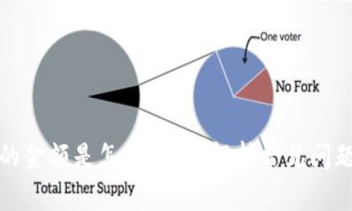 TP钱包显示的金额是怎么回事？解析常见问题和解决方案