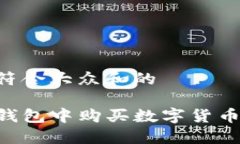 思考一个符合大众和的如何在TP钱包中购买数字货