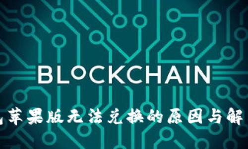 TP钱包苹果版无法兑换的原因与解决方案