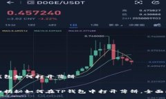 tp钱包如何打开薄饼详细揭秘如何在TP钱包中打开