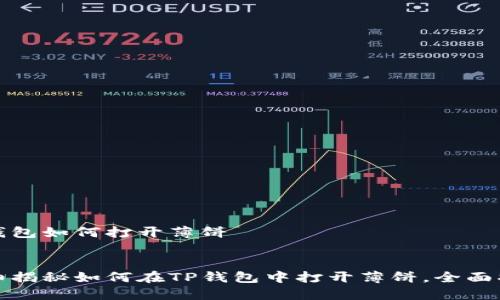 tp钱包如何打开薄饼


详细揭秘如何在TP钱包中打开薄饼，全面指导