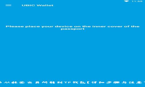 如何将币从抹茶交易所转到TP钱包？详细步骤与注意事项解析