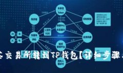 如何将币从抹茶交易所转到TP钱包？详细步骤与注