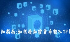  详细指南：如何将加密货币转入TP钱包