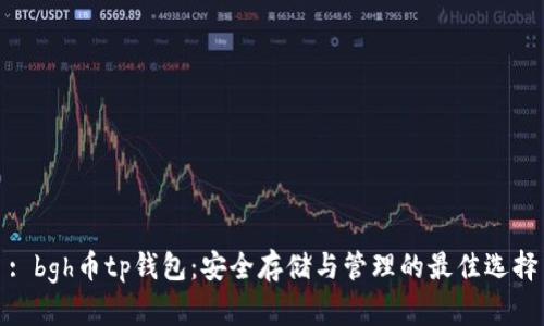 : bgh币tp钱包：安全存储与管理的最佳选择