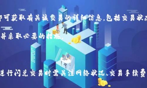   TP钱包闪兑多久能到？方法与注意事项解析 / 

 guanjianci TP钱包, 闪兑, 数字货币, 加密资产, 交易速度 /guanjianci 

在数字货币的世界里，****TP钱包****作为一种主流的数字资产存储工具，为用户提供了闪兑的功能。闪兑，即快速兑换不同的数字货币，给用户带来了极大的便利。然而，许多用户会对“TP钱包闪兑多久能到”这一问题感到困惑。

## 一、TP钱包闪兑基本概念

TP钱包是一款支持多种数字货币的移动钱包，用户可以通过它进行币的存储、管理、以及交易等多种操作。而“闪兑”则是TP钱包的一项功能，用户可以在钱包内快速将一种数字货币兑换成另一种，操作简单便利。同时，闪兑功能的券商多为去中心化的交易所，不同于传统的中心化交易所，交易的速度和流程也有其独特之处。

闪兑的速度往往取决于区块链网络的拥堵情况、当前交易量以及交易所的流动性等因素。在大多数情况下，TP钱包的闪兑交易可以在几分钟内完成，但在网络繁忙时，可能需要更长的时间。

## 二、TP钱包闪兑的工作原理

TP钱包的闪兑功能通常通过智能合约来实现。用户在选择闪兑操作时，系统会根据实时行情显示出可兑换的币种及汇率。提交兑换请求后，钱包会自动创建一笔交易，此交易会在区块链网络上进行确认并矿工打包。一旦交易成功，用户便可以在自己的钱包中看到兑换后的币种。

由于区块链技术的特殊性，以太坊等网络中，交易的确认时间与网络的繁忙程度直接相关。如果网络拥堵，可能会导致闪兑所需的时间延长。此外，特定的交易对可能流动性不足，也会导致闪兑时间的加长。

## 三、影响闪兑时间的因素

### 1. 网络拥堵情况

区块链网络的拥堵情况对闪兑时间有着直接的影响。在网络高峰期，比如某个热门币的推出或者大型活动的举行，会有大量用户同时进行交易，造成网络拥堵。此时，交易确认时间往往会大幅增加，从而影响用户的闪兑速度。

例如，如果你在以太坊网络上进行闪兑，当网络非常繁忙时，确认交易的时间可能从几分钟增加到十几分钟甚至更长。在这种情况下，投资者需耐心等待。

### 2. 交易所的流动性

流动性是影响闪兑速度的重要因素。如果你想将一种币换成另一种币，必须保证市场上有足够的买家和卖家。如果市场的流动性不足，闪兑时间就会延长。有些冷门币种可能在某些时间段内缺乏足够的交易量，这将对闪兑造成负面影响。

此时，用户可以选择先进行其他更流行的币种的交易，或者等待市场恢复流动性的时机，以提高闪兑的效率。

### 3. 交易手续费

在某些情况下，用户可以选择为交易支付更高的手续费，以提高交易的优先级。在手续费相同的情况下，矿工会优先处理高手续费的交易。因此，如果用户愿意支付更高的费用，他们的交易可能会更快被确认。

用户在选择闪兑时，建议观察当前的手续费市场情况，适度调整交易手续费，以提高交易通过率和速度。

### 4. 交易的复杂性

闪兑的时间也与交易的复杂性相关。简单的币种直接交换，通常比需要多个步骤的复合交易速度更快。例如，一笔涉及跨链的复杂交易，可能涉及到多个区块链的同时参与，虽然这种交易不是TP钱包的闪兑功能会涉及到，但用户在选择某些功能时要注意。

总的来说，越简单和直接的交易，闪兑时间会越短。

### 5. 用户操作的精准性

一些用户在操作时，可能因为未认真确认交易信息导致错过最佳闪兑时机，并拖长整个交易进程。例如，错误的选择了错误的币种或者汇率，可能会导致无法完成交易。

建议用户在进行任何闪兑操作前，充分了解交易意图，避免不必要的错误导致的延误。

## 四、如何提高TP钱包闪兑速度

### 1. 选择适宜的时间进行交易

用户可以关注各种市场动态，选择合适的时间进行闪兑。例如，市场冷清时进行交易，避免高峰期，能有效提高交易速度。同时，用户在高峰期时，可以选定影响较小的时间段进行操作。

### 2. 增加交易手续费

如前所述，适当增加交易手续费，以提高交易的优先级。这需要用户在各个交易中灵活运用。

### 3. 实时关注网络状态

用户可以关注一些区块链网络状态的实时更新平台，了解当前网络的交易量和拥堵情况，选择在网络较为畅通的时段进行闪兑，以确保更高的交易效率。

### 4. 避免复杂交易

如前所述，尽量避免涉及多步骤的复杂交易。用户在选择闪兑时，尽量选择直接的币种交易，这样能节省时间，改善用户体验。

### 5. 精确地输入交易信息

用户在进行交易前应仔细核对所有的交易信息，确保所有信息准确无误，避免错误导致的交易中断或延迟。

## 五、常见问题解答

### 1. TP钱包支持哪些币的闪兑？

TP钱包支持的币种种类繁多，常见的包括比特币（BTC）、以太坊（ETH）、币安币（BNB）等主流币种，以及许多小众币种。为了确保闪兑的顺利进行，用户可以通过TP钱包内的界面查看当前支持闪兑的币种列表，选择适合的币种进行交易。同时，不同币种之间的闪兑可能存在汇率浮动，用户需要关注实时市场变化以获得最佳兑换比例。

用户在进行闪兑时，建议先了解各个币种的市场行情，在合适的时机下进行交易，以达到理想的结果。

### 2. 有没有可能闪兑失败？

闪兑过程中有可能发生失败的情况，主要由于以下几种原因：网络拥堵导致的交易超时、输入的交易信息不正确、没有足够的余额或手续费等。用户在使用TP钱包进行闪兑前，确保网络顺畅、充足的资产和正确的交易信息可以有效减少失败的概率。一旦闪兑没有成功，系统会将冻结的币种或资产返回至用户的账户，用户可以重新尝试。

如果频繁发生闪兑失败，建议联系TP钱包的客服或查看帮助文档，确认是否存在其他异常情况。

### 3. TP钱包闪兑的手续费是多少？

TP钱包的闪兑手续费通常会根据交易量、币种及网络状况等多种因素的变化而有所不同。在选择闪兑交易之前，用户可以在交易界面查看当前的手续费情况。比较热门的币种之间的闪兑通常手续费不会很高，但对于一些小众币种，可能会出现较高的费用。对于需要进行跨链交易的情况，手续费也可能会更高。

用户在进行闪兑前，建议关注手续费的浮动情况，以综合考虑闪兑的成本。

### 4. 如何确保闪兑的安全性？

在数字资产交易中，安全性始终是用户关心的问题。为确保TP钱包闪兑的安全性，用户需遵循以下几点：

1. 使用官方渠道下载TP钱包，确保钱包的真实性。
2. 保持设备及软件的最新状态，定期更新以避免漏洞带来的风险。
3. 不随意访问不明链接，谨防网络钓鱼。
4. 对于每次交易，确认目标地址的正确性，确保无误。

通过长久保持安全意识，可以有效控制潜在的风险。

### 5. 如何查询闪兑的交易状态？

用户可以在TP钱包的交易界面中查看近期的所有交易记录。在闪兑交易中，相关的信息和状态都会在该界面上显示，用户只需点击特定的交易记录，即可获取有关该交易的详细信息，包括交易状态、手续费及耗时等。

若用户在进行闪兑后长时间未能完成，亦可通过相关的区块链浏览器输入交易的哈希值进行查询，了解交易的去向和状态，这样有助于及时发现问题并采取必要的措施。

## 结语

TP钱包闪兑作为一种便捷的数字货币交易功能，与传统交易相比，具有更快的交易速度和更大的操作灵活性。然而，影响闪兑时间的因素多重，用户在进行闪兑交易时需关注网络状况、交易手续费及其他潜在问题，才能更好地提高交易的顺利完成率。通过本文的详细分析，希望能够帮助TP钱包的闪兑功能，提高交易体验，实现更顺畅的资产管理。