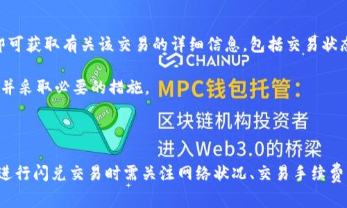   TP钱包闪兑多久能到？方法与注意事项解析 / 

 guanjianci TP钱包, 闪兑, 数字货币, 加密资产, 交易速度 /guanjianci 

在数字货币的世界里，****TP钱包****作为一种主流的数字资产存储工具，为用户提供了闪兑的功能。闪兑，即快速兑换不同的数字货币，给用户带来了极大的便利。然而，许多用户会对“TP钱包闪兑多久能到”这一问题感到困惑。

## 一、TP钱包闪兑基本概念

TP钱包是一款支持多种数字货币的移动钱包，用户可以通过它进行币的存储、管理、以及交易等多种操作。而“闪兑”则是TP钱包的一项功能，用户可以在钱包内快速将一种数字货币兑换成另一种，操作简单便利。同时，闪兑功能的券商多为去中心化的交易所，不同于传统的中心化交易所，交易的速度和流程也有其独特之处。

闪兑的速度往往取决于区块链网络的拥堵情况、当前交易量以及交易所的流动性等因素。在大多数情况下，TP钱包的闪兑交易可以在几分钟内完成，但在网络繁忙时，可能需要更长的时间。

## 二、TP钱包闪兑的工作原理

TP钱包的闪兑功能通常通过智能合约来实现。用户在选择闪兑操作时，系统会根据实时行情显示出可兑换的币种及汇率。提交兑换请求后，钱包会自动创建一笔交易，此交易会在区块链网络上进行确认并矿工打包。一旦交易成功，用户便可以在自己的钱包中看到兑换后的币种。

由于区块链技术的特殊性，以太坊等网络中，交易的确认时间与网络的繁忙程度直接相关。如果网络拥堵，可能会导致闪兑所需的时间延长。此外，特定的交易对可能流动性不足，也会导致闪兑时间的加长。

## 三、影响闪兑时间的因素

### 1. 网络拥堵情况

区块链网络的拥堵情况对闪兑时间有着直接的影响。在网络高峰期，比如某个热门币的推出或者大型活动的举行，会有大量用户同时进行交易，造成网络拥堵。此时，交易确认时间往往会大幅增加，从而影响用户的闪兑速度。

例如，如果你在以太坊网络上进行闪兑，当网络非常繁忙时，确认交易的时间可能从几分钟增加到十几分钟甚至更长。在这种情况下，投资者需耐心等待。

### 2. 交易所的流动性

流动性是影响闪兑速度的重要因素。如果你想将一种币换成另一种币，必须保证市场上有足够的买家和卖家。如果市场的流动性不足，闪兑时间就会延长。有些冷门币种可能在某些时间段内缺乏足够的交易量，这将对闪兑造成负面影响。

此时，用户可以选择先进行其他更流行的币种的交易，或者等待市场恢复流动性的时机，以提高闪兑的效率。

### 3. 交易手续费

在某些情况下，用户可以选择为交易支付更高的手续费，以提高交易的优先级。在手续费相同的情况下，矿工会优先处理高手续费的交易。因此，如果用户愿意支付更高的费用，他们的交易可能会更快被确认。

用户在选择闪兑时，建议观察当前的手续费市场情况，适度调整交易手续费，以提高交易通过率和速度。

### 4. 交易的复杂性

闪兑的时间也与交易的复杂性相关。简单的币种直接交换，通常比需要多个步骤的复合交易速度更快。例如，一笔涉及跨链的复杂交易，可能涉及到多个区块链的同时参与，虽然这种交易不是TP钱包的闪兑功能会涉及到，但用户在选择某些功能时要注意。

总的来说，越简单和直接的交易，闪兑时间会越短。

### 5. 用户操作的精准性

一些用户在操作时，可能因为未认真确认交易信息导致错过最佳闪兑时机，并拖长整个交易进程。例如，错误的选择了错误的币种或者汇率，可能会导致无法完成交易。

建议用户在进行任何闪兑操作前，充分了解交易意图，避免不必要的错误导致的延误。

## 四、如何提高TP钱包闪兑速度

### 1. 选择适宜的时间进行交易

用户可以关注各种市场动态，选择合适的时间进行闪兑。例如，市场冷清时进行交易，避免高峰期，能有效提高交易速度。同时，用户在高峰期时，可以选定影响较小的时间段进行操作。

### 2. 增加交易手续费

如前所述，适当增加交易手续费，以提高交易的优先级。这需要用户在各个交易中灵活运用。

### 3. 实时关注网络状态

用户可以关注一些区块链网络状态的实时更新平台，了解当前网络的交易量和拥堵情况，选择在网络较为畅通的时段进行闪兑，以确保更高的交易效率。

### 4. 避免复杂交易

如前所述，尽量避免涉及多步骤的复杂交易。用户在选择闪兑时，尽量选择直接的币种交易，这样能节省时间，改善用户体验。

### 5. 精确地输入交易信息

用户在进行交易前应仔细核对所有的交易信息，确保所有信息准确无误，避免错误导致的交易中断或延迟。

## 五、常见问题解答

### 1. TP钱包支持哪些币的闪兑？

TP钱包支持的币种种类繁多，常见的包括比特币（BTC）、以太坊（ETH）、币安币（BNB）等主流币种，以及许多小众币种。为了确保闪兑的顺利进行，用户可以通过TP钱包内的界面查看当前支持闪兑的币种列表，选择适合的币种进行交易。同时，不同币种之间的闪兑可能存在汇率浮动，用户需要关注实时市场变化以获得最佳兑换比例。

用户在进行闪兑时，建议先了解各个币种的市场行情，在合适的时机下进行交易，以达到理想的结果。

### 2. 有没有可能闪兑失败？

闪兑过程中有可能发生失败的情况，主要由于以下几种原因：网络拥堵导致的交易超时、输入的交易信息不正确、没有足够的余额或手续费等。用户在使用TP钱包进行闪兑前，确保网络顺畅、充足的资产和正确的交易信息可以有效减少失败的概率。一旦闪兑没有成功，系统会将冻结的币种或资产返回至用户的账户，用户可以重新尝试。

如果频繁发生闪兑失败，建议联系TP钱包的客服或查看帮助文档，确认是否存在其他异常情况。

### 3. TP钱包闪兑的手续费是多少？

TP钱包的闪兑手续费通常会根据交易量、币种及网络状况等多种因素的变化而有所不同。在选择闪兑交易之前，用户可以在交易界面查看当前的手续费情况。比较热门的币种之间的闪兑通常手续费不会很高，但对于一些小众币种，可能会出现较高的费用。对于需要进行跨链交易的情况，手续费也可能会更高。

用户在进行闪兑前，建议关注手续费的浮动情况，以综合考虑闪兑的成本。

### 4. 如何确保闪兑的安全性？

在数字资产交易中，安全性始终是用户关心的问题。为确保TP钱包闪兑的安全性，用户需遵循以下几点：

1. 使用官方渠道下载TP钱包，确保钱包的真实性。
2. 保持设备及软件的最新状态，定期更新以避免漏洞带来的风险。
3. 不随意访问不明链接，谨防网络钓鱼。
4. 对于每次交易，确认目标地址的正确性，确保无误。

通过长久保持安全意识，可以有效控制潜在的风险。

### 5. 如何查询闪兑的交易状态？

用户可以在TP钱包的交易界面中查看近期的所有交易记录。在闪兑交易中，相关的信息和状态都会在该界面上显示，用户只需点击特定的交易记录，即可获取有关该交易的详细信息，包括交易状态、手续费及耗时等。

若用户在进行闪兑后长时间未能完成，亦可通过相关的区块链浏览器输入交易的哈希值进行查询，了解交易的去向和状态，这样有助于及时发现问题并采取必要的措施。

## 结语

TP钱包闪兑作为一种便捷的数字货币交易功能，与传统交易相比，具有更快的交易速度和更大的操作灵活性。然而，影响闪兑时间的因素多重，用户在进行闪兑交易时需关注网络状况、交易手续费及其他潜在问题，才能更好地提高交易的顺利完成率。通过本文的详细分析，希望能够帮助TP钱包的闪兑功能，提高交易体验，实现更顺畅的资产管理。