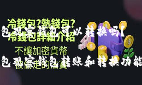 TP钱包观察钱包可以转换吗？

TP钱包观察钱包转账和转换功能详解
