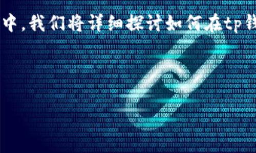 tp钱包是一个多功能的数字资产管理工具，特别适合于管理各类加密资产，包括NFT（非同质化代币）。在这一篇文章中，我们将详细探讨如何在tp钱包中添加NFT资产，以及相关的操作步骤和注意事项。同时，我们还会解答一些常见的问题，为用户提供全面的指导。

:

tp钱包如何添加NFT资产？详细步骤和注意事项