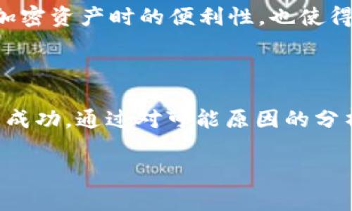   TP钱包Approve不成功的解决方案与常见问题解析/  

 guanjianci TP钱包, approve失败, 钱包问题, 加密货币, 区块链/ guanjianci 

### 1. 什么是TP钱包，Approve功能有什么用？

TP钱包是一款致力于用户体验的数字货币钱包，它支持多种加密货币，包括主流的以太坊及其代币、比特币等。其功能不仅限于储存和转账，TP钱包还集成了DeFi、DApp等多种功能，让用户能方便地进行各种区块链操作。

Approve功能主要用于允许DApp或智能合约从用户的TP钱包中提取代币。这个过程相当于给一个“授权”，使得DApp能够在用户许可的范围内进行代币的转移。用户在进行某些操作时，尤其是在参与DeFi项目的时候，需要进行Approve操作来确保资金的安全性和透明性。

### 2. TP钱包Approve不成功的原因

使用TP钱包进行Approve时，可能会遇到不成功的情况。以下是一些可能导致Approve失败的原因：

网络问题
首先，TP钱包需要与区块链网络进行通信。如果网络繁忙或者出现故障，Approve请求可能会无法被及时处理。这通常会导致交易未能成功地被写入区块链。

Gas费用不足
区块链上的每一笔交易都需要支付一定的手续费，称为Gas费。如果用户在进行Approve时设置的Gas费用过低，矿工可能会优先处理那些Gas费用较高的交易，这样就会导致用户的Approve请求无法成功。

代币合约问题
有时候，Approve操作的失败与代币合约本身有关。如果代币合约存在缺陷或者未正确进行部署，那么与其交互的Approve操作将会失败。这种情况较少见，但依然值得注意。

钱包设置问题
在某些情况下，用户的TP钱包可能出现设置上的问题，例如钱包未正确同步或者应用版本过旧，都会导致Approve操作无法顺利进行。因此，确保钱包最新、功能正常非常重要。

不兼容的DApp
有一些DApp可能尚不完全兼容TP钱包，导致在进行Approve操作时出现问题。用户可以尝试使用其他钱包或直接通过智能合约进行操作来验证是否是DApp本身的问题。

### 3. 如何解决TP钱包Approve不成功的问题？

解决TP钱包Approve不成功的问题通常涉及多个方面。

检查网络状态
首先，用户应该检查网络的稳定性。可以通过访问区块链浏览器（如Etherscan）来确认网络是否出现拥堵，以及自己交易的状态。如果网络出现问题，通常需要等待网络恢复正常后再尝试Approve。

调整Gas费用
用户在进行Approve操作时，可以手动设置Gas费用，尽量提高Gas费用以提高交易被优先处理的几率。通常推荐使用钱包自动设置的Gas费用，或者根据当前交易量自行设定适当的Gas价格。

更新钱包应用
保持TP钱包应用的更新是非常重要的一步。开发者通常会对应用进行和问题修复，确保用户能顺利进行各种操作。因此，用户应定期检查应用商店是否有新版本的TP钱包可供下载。

尝试不同DApp或合约
如果某个DApp的Approve操作总是失败，用户可以尝试使用其他DApp或直接与代币合约进行交互，看看是否有相同的问题。这有助于确认是DApp的问题还是TP钱包本身的问题。

联系客服或社区寻求帮助
如果用户经过多方尝试仍然无法解决Approve失败的问题，可以寻求TP钱包的客服支持或访问用户社区获取帮助。在社区中，其他用户可能会分享类似经历和解决方案，帮助你解决问题。

### 4. 常见的关于TP钱包Approve的相关问题

除了Approve不成功，用户在使用TP钱包过程中还有其他一些常见问题，以下是几个比较典型的相关问题。

TP钱包安全性如何保障？
TP钱包的安全性从多个方面进行保障，首先是采用先进的加密技术，确保用户的私钥和助记词受到保护。然后，TP钱包还实现了多重签名机制，对于用户的资产安全进行了有效的防护。此外，用户在使用TP钱包时，需定期更新应用，确保使用最新的安全补丁。

如何保护TP钱包的私钥？
私钥是用户加密资产的唯一凭证，因此保护私钥是至关重要的。用户应选择安全的存储方式，比如将私钥备份在离线环境中，避免在网络上存储。还应该定期更换助记词，并不轻易将私钥分享给他人，尤其是在网络环境中，以保障账户的安全。

TP钱包如何进行备份与恢复？
TP钱包提供了导出助记词的功能，用户可以通过这个功能将助记词进行备份。备份后如果需要恢复钱包，可以通过输入该助记词来恢复自己的钱包。重要的是，用户应该妥善保管备份信息，以防止丢失。

是否可以在TP钱包上交易NFT？
是的，TP钱包支持多种NFT交易。用户可以通过集成的DApp市场查找并进行NFT的购买、出售等操作。值得注意的是，用户在进行NFT交易时，通常也需要进行Approve操作，以授权DApp从钱包中提取相应的代币作为交易的费用。

TP钱包是否支持多链操作？
TP钱包的优势之一在于支持多链操作，用户可以方便地在不同的区块链网络之间进行操作，而无需切换钱包。这样的设计大大提升了用户在使用加密资产时的便利性，也使得跨链交易成为可能，满足用户的多样化需求。

### 5. 结论

TP钱包作为一款便捷的数字资产管理工具，极大地方便了用户在区块链上的操作。然而，在使用过程中，用户可能会遇到一些问题，例如Approve不成功。通过对可能原因的分析及解决方案的提供，用户可以更好地使用TP钱包，并享受更流畅的区块链体验。从而提高对加密货币的操作信心，让区块链的潜力得到充分发挥。

总之，任何与区块链、加密货币相关的操作都有其风险和挑战，尤其在进行资金管理时，用户应该保持高度的警惕性，务必保障自己的资产安全。