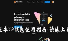 : 新版本TP钱包使用指南：快速上手教程