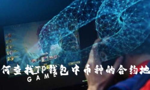 如何查找TP钱包中币种的合约地址