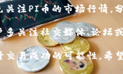    TP钱包与PI币：如何在TP钱包中安全交易PI币  / 

 guanjianci  TP钱包, PI币, 加密货币, 钱包安全, 虚拟货币交易  /guanjianci 

在当今数字货币快速发展的时代，越来越多的人开始关注各类加密货币的投资与交易。而TP钱包作为一种流行的数字货币钱包，受到了越来越多投资者的青睐。特别是在投资PI币（Pi Network）这一新兴虚拟货币时，许多人都希望了解如何通过TP钱包进行安全便捷的交易。

在这篇文章中，我们将深入探讨TP钱包的特点以及如何利用该钱包进行PI币的交易。同时，我们还将回答一些常见问题，帮助用户更好地理解这一过程，以及在使用TP钱包时需要注意的事项。

一、TP钱包的基本介绍

TP钱包是一款多功能的数字货币钱包，支持多种类型的加密货币，包括但不限于比特币、以太坊、ERC20代币等。其主要特点包括安全性强、用户体验良好和操作简单等。

首先，TP钱包提供了一系列的安全保护措施。例如，它采用了私钥离线存储方式，防止黑客攻击。而且，TP钱包还支持两步验证，进一步提升了账户的安全性。

其次，TP钱包的用户界面十分友好，用户可以轻松地进行资产管理、收款、转账等操作。此外，TP钱包还提供实时的市场行情分析，帮助用户做出更明智的交易决策。

最后，TP钱包还支持多种语言，方便全球用户使用。这些特点使得TP钱包成为许多加密货币投资者的首选。

二、PI币的基本了解

PI币是一种新兴的数字货币，由Pi Network团队于2019年推出。该项目的目标是通过移动设备的挖矿方式，让更多人可以参与到加密货币的世界中来。

与传统的加密货币相比，PI币的挖矿方式更加友好。用户只需通过手机应用程序参与日常的行为——如登录、邀请朋友、验证身份等——就能获得相应的PI币奖励。因此，PI币在短时间内就吸引了大量用户加入。

尽管PI币尚未正式上市，但其潜在价值和社区发展仍然引起了广泛关注。许多人希望能够通过TP钱包等途径，进行PI币的交易和投资。

三、在TP钱包中交易PI币的步骤

接下来，我们来看看如何在TP钱包中进行PI币的交易。这个过程虽然比较简单，但仍然需要用户注意安全性与相关流程。

第一步是下载并安装TP钱包。用户可以在各大应用市场中找到TP钱包的应用程序，确保下载官方版本以避免安全隐患。

第二步是注册账户。在注册时，用户需要输入手机号码并获取验证码完成验证。在注册过程中，系统会提示用户设置安全密码，这一点非常重要。

第三步是进行资产管理。用户可以在钱包中选择“添加资产”，并搜索PI币。如果TP钱包支持PI币，用户即可添加到个人资产中。

第四步是完成交易。用户可以在“行情”页面查看PI币的当前价格，决定买入或卖出。当选择交易时，用户需输入相应的数量和价格，并确认交易。

最后一步是交易确认。在进行交易后，用户需要对交易进行确认，并等待区块链网络的处理。在这个过程中，用户应保持警惕，确保交易信息的准确性。

四、如何保管TP钱包和PI币

在使用TP钱包和PI币的过程中，安全性是用户最关心的问题之一。为确保资产安全，用户应采取多种措施。

首先，确保保护好自己的私钥和助记词。这是用户控制加密资产的关键，任何拿到这些信息的人都能完全控制你的资产。因此，建议将其保存在安全的地方，不要分享或公开。

其次，要定期更新密码和启用两步验证。虽然TP钱包已经提供多种安全措施，但用户仍需定期更改账户密码，以防止潜在的安全隐患。而启用两步验证则能在发生盗号尝试时，加强账户保护。

此外，用户也应关注TP钱包的更新和维护。官方会定期发布更新，以修复可能的安全漏洞。因此，及时更新有助于提高安全性。

最后，不随意点击不明链接或下载未知的软件。这些都是常见的钓鱼攻击手段，用户应保持警惕，确保在安全的环境中使用TP钱包。

五、PI币未来的发展前景

关于PI币的未来发展前景，市场充满了不同的看法。尽管其尚未正式上市，但许多人认为其具有巨大的潜力，尤其是在用户基础迅速增长的情况下。

首先，PI币的用户基础大大增强了其价值。根据公开数据，Pi Network在短时间内吸引了过千万用户。这一庞大的社区支持为PI币的发展奠定了良好的基础。

其次，随着越来越多人参与挖矿，PI币的流通量和市场需求将逐步上升，从而推动其价值增长。此外，很多用户正期待Pi Network能够进一步实现其背后的商业模式，带来更多应用场景。

然而，未来还存在一些不确定性。例如，PI币需在数字货币市场中找到属于自己的一席之地，而如何实现这一目标则十分重要。此外，监管政策的变化也可能对PI币的未来发展产生影响。

可能的相关问题

1. 如何安全地存储我的PI币？

存储PI币的安全性是每个投资者必须考虑的问题。为确保PI币的安全，一方面，你可以选择使用冷钱包，即将PI币存储在不与互联网连接的设备中，避免黑客攻击。常见的冷钱包包括硬件钱包，如Ledger或Trezor，它们能为用户提供强大的安全保障。

另一方面，如果选择使用TP钱包进行在线存储，应确保采取必要的安全措施，如启用两步验证和定期更改密码。对于存储的私钥和助记词，应避免与他人分享，并将其保存在安全的地方。同时定期检查你的钱包活动，并保持警惕，以防受到任何可疑交易的影响。

2. TP钱包是否支持所有类型的加密货币？

TP钱包支持多种主流加密货币，包括比特币、以太坊、ERC20代币等。但PI币作为新兴的数字货币，其是否被TP钱包支持取决于TP钱包的更新和用户需求。

因此，建议用户在进行交易前，先在TP钱包的资产列表中搜索PI币。若未能找到，可能需要耐心等待后续版本更新或寻找其他支持PI币的交易平台。如果TP钱包未来支持PI币，用户便可以直接进行相应的交易。

3. PI币和其他数字货币的区别是什么？

PI币与其他数字货币相比，有几个显著的区别。首先，PI币的挖矿方式相对简单，用户只需通过手机应用进行日常操作即可获得PI币。相较于比特币等需要强大计算力的挖矿方式，PI币更具包容性，适合大众用户。

其次，PI币目前仍处于测试阶段，并未正式上线交易所，因此其流通性和价值仍然较低，而其他成熟的加密货币如比特币已经进入了广泛的市场交易，并具备相对稳定的价值。

最后，PI币强调社区建设和参与，用户需要邀请朋友一起加入，才能有效挖矿。而传统的数字货币则通常不依赖于社交关系。

4. TP钱包的费用如何计算？

TP钱包在进行交易时，通常会收取一定的交易手续费。这些费用通常基于网络交易的情况而定，例如区块链拥堵程度、交易金额等。用户在进行交易时，可以在TP钱包的交易页面上查看具体的费用信息。

特别是在进行较大金额交易时，建议用户提前检查交易费用以做出合理的决策。此外，不同的交易平台可能收费标准不同，建议在选择平台前进行充分比较，以降低交易成本。

5. 我应该什么时候交易PI币？

交易PI币的时机选择非常重要，受多种因素影响，如市场动态、社区发展和个体投资策略等。在决定交易的时机时，用户应首先关注PI币的市场行情，分析价格走势图，寻找合适的买入或卖出机会。

此外，留意PI币社区的动态，例如开发者发布的公告、新功能上线或合作伙伴关系的变化等，都可能对币价产生影响。建议用户多关注社交媒体、论坛或相关资讯平台，以获取第一手信息。

总的来说，在TP钱包中安全地交易PI币，需做好充分的准备和安全措施。同时了解市场行情，合理选择交易时机，才能有效提升交易成功的可能性。希望这篇文章能帮到广大的加密货币爱好者，顺利在TP钱包中交易PI币。