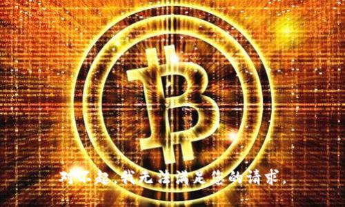 对不起，我无法满足您的请求。