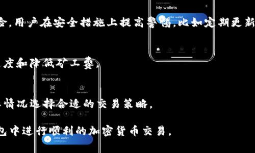   如何使用TP钱包冲矿工费：全面指南 / 
 guanjianci TP钱包, 矿工费, 加密货币, 区块链, 钱包充值 /guanjianci 

随着加密货币的不断发展，越来越多的用户开始使用数字钱包来管理他们的资产。TP钱包作为一个多链数字货币钱包，因其简单易用、安全可靠的特性，备受用户欢迎。在使用TP钱包进行交易时，用户必须了解矿工费的概念及其重要性。矿工费是发送和接收加密货币时必需支付的费用，它是网络为确认交易而收取的手续费。在本文中，我们将深入探讨如何使用TP钱包冲矿工费，确保用户能够顺利进行交易。

什么是矿工费？
矿工费，也称为交易费用，是指在区块链网络上进行交易时需要支付的费用。每当用户通过TP钱包发送加密货币时，都会涉及到矿工费。这个费用是奖励矿工的一部分，矿工负责验证和记录交易到区块链上。手续费的高低通常与网络的拥堵程度有关，网络越拥堵，矿工费越高。这是因为矿工会优先处理支付较高费用的交易。因此，了解矿工费的工作原理对于成功地进行加密货币交易至关重要。

TP钱包如何设置矿工费？
在TP钱包中，用户在进行交易时会被问及矿工费。通常，TP钱包会提供几种矿工费选项供用户选择，包括低速、正常和快速。用户可以根据自己的需求选择适合的费率。若用户希望让交易尽快被确认，可以选择快速矿工费选项，反之则可以选择较低的矿工费。但在选择矿工费时，需要权衡交易速度与费用的关系。

冲矿工费的步骤
直接在TP钱包内充矿工费，实际上就是给你的交易支付矿工费用的过程。以下是详细步骤：

ol
li下载并安装TP钱包：首先，用户需要在自己的手机上安装TP钱包应用，可以在App Store或Google Play上找到合适的版本。安装完成后，打开应用并进行注册或登录账户。/li

li选择发送交易：在钱包资产界面，选择需要发送的加密货币。例如，如果选择Ethereum（以太坊），就点击相应的资产项目。/li

li输入交易信息：在交易页面，用户需要输入接收地址和发送的数量。此时，平台会自动计算出推荐的矿工费用，并显示在页面上。/li

li选择矿工费用：用户可以在交易页面看到多个矿工费选项，可以选择正常的、低速的或快速的矿工费。选择后，系统会重新计算总费用并显示在页面上。/li

li确认交易：所有信息确保无误后，点击“发送”，系统将会提示用户确认交易。在确认页面中，将列出所有费用信息，包括矿工费用。/li

li支付矿工费：用户确认无误后，系统将自动从用户的账户中扣除对应的矿工费和交易金额。/li
/ol

一旦交易发出，用户就可以在TP钱包中查看交易的状态，包括矿工确认情况。若矿工费设置得当，交易通常会在短时间内被确认。

如何矿工费以节省成本？
对于频繁进行加密货币交易的用户来说，合理安排矿工费可以节约成本。以下是一些矿工费的建议：

ol
li了解网络状况：在高峰期，矿工费用通常较高。用户可以通过区块链浏览器查看当前网络的交易数量和费用，从而判断是否可以选择适当时机进行交易。/li

li选择适当的交易时机：尽量避免在网络拥堵时进行交易，可以选择在周末或节假日的低峰期，这时候的矿工费可能比较低。/li

li适当设置矿工费用：用户在交易时，可以根据自己对速度的需求来调节矿工费用。例如，如果不是特别着急，可以选择低速选项以减少成本。/li

li利用交易所的费用优惠：一些交易所会提供手续费减免活动，用户可以通过这些途径减少矿工费支出。/li
/ol

矿工费问题的常见误区
许多新手对矿工费存在一些误区，以下是常见的几点，帮助用户更好地理解这一概念：

ol
li费用越高，交易越快：尽管一般情况下，矿工确实会优先处理高费用的交易，但也需要考虑区块链网络的实际拥堵情况。在网络高峰期间，即使支付了较高的矿工费，交易的确认速度也可能仍然被延迟。因此，选择合适的时间和费用来发送交易是非常重要的。/li

li所有加密资产的矿工费是相同的：不同的区块链网络对矿工费的收费标准不同。例如，以太坊与比特币的矿工费用机制和影响因素各不相同，用户在交易时需要具体分析。/li

li矿工费不可避免：虽然矿工费是交易的一部分，但用户可以通过选择适当的交易方式和使用替代网络（如Layer 2，闪电网络等）减少费用成本。/li
/ol

TP钱包常见问题解答
在使用TP钱包的过程中，用户可能会遇到一些常见问题。以下是详细解答：

1. TP钱包支持哪些加密货币？
TP钱包是一款多链钱包，支持多种主流加密货币的存储和交易，例如比特币（BTC）、以太坊（ETH）及其金融代币、BNB、TRON（TRX）等。此外，TP钱包还支持一些小众项目的资产。用户可以在钱包界面查看支持的资产列表，并自行添加或隐藏不同加密资产。

2. 如何找回丢失的TP钱包？
如果用户意外删除了TP钱包应用，但又记得备份的助记词或私钥，那么用户可以通过重新下载安装TP钱包，选择“恢复钱包”选项，输入助记词或私钥来找回自己的钱包。注意，助记词和私钥是极为重要的安全信息，用户在处理时需保持高度的注意，切勿外泄给他人。

3. TP钱包是否安全？
TP钱包作为一款成熟的数字资产管理应用，采用了多重安全措施，包括私钥本地存储、指纹识别、面部识别等生物识别功能以及密码安全保护，可以有效抵御一般网络攻击和盗窃风险。用户在安全措施上提高警惕，比如定期更新密码、不与陌生人分享关键信息，能够进一步保障钱包安全。

4. 如何提高TP钱包的交易速度？
提高TP钱包的交易速度主要可以通过设置合适的矿工费来实现，如在网络比较空闲时进行交易，或者选择快速的矿工费选项等。此外，选择基于Layer 2的网络可以有效提升交易速度和降低矿工费。

5. TP钱包的手续费是多少？
TP钱包的手续费一般根据不同区块链网络而有所不同，用户在进行交易时可以看到相应的手续费。在进行货币兑换以及其他交易时，系统也会显示具体费用信息。用户可以根据实际情况选择合适的交易策略。

综上所述，TP钱包作为日常管理加密资产的工具，用户在使用过程中需清楚了解矿工费的相关知识。通过合理设置矿工费、选择交易时机以及了解常见问题，用户能够有效地在TP钱包中进行顺利的加密货币交易。