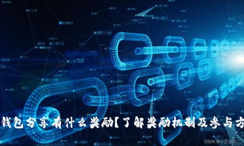 TP钱包分享有什么奖励？了解奖励机制及参与方式