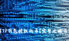 怎么取消TP钱包授权的币？完整攻略与注意事项