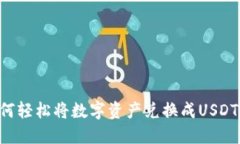 TP钱包如何轻松将数字资产兑换成USDT：完整指南