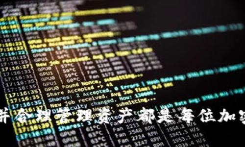   TP钱包与MetaMask：全面对比与使用指南 / 

 guanjianci TP钱包, MetaMask, 加密货币钱包, 区块链, 去中心化应用 /guanjianci 

### 介绍 TP钱包与MetaMask

随着区块链技术的不断发展，加密货币钱包逐渐成为用户进行加密资产管理的必备工具。在众多钱包中，TP钱包与MetaMask是享有较高知名度的两款产品。TP钱包是一款针对于多种公链的去中心化钱包，而MetaMask则主要着重于以太坊及其生态系统。本文将详细对比这两款钱包的特性、功能、优缺点等方面，并为用户提供使用和选择建议。

### TP钱包的特点

TP钱包是一个多链钱包，支持多种公链如Ethereum、BSC、Polygon等，方便用户在不同的区块链之间自由切换。以下是TP钱包的一些主要特点：

1. **多链支持**：TP钱包支持多条区块链，用户可以在同一个钱包中管理不同链上的资产，这对于频繁进行跨链交易的用户来说非常便利。

2. **去中心化**：TP钱包是一款完全去中心化的钱包，用户的私钥仅存储在本地，安全性更高。

3. **易用性**：TP钱包的用户界面友好，适合新手用户，其功能简单易懂，并提供详细的使用指南。

4. **社区互动**：TP钱包鼓励用户社区参与，通过多种活动促使用户之间的互动，提升用户体验。

5. **多元化的交易功能**：TP钱包不仅支持基础的资产管理功能，还提供了DEX交易、NFT市场等多种功能，增强了钱包的使用价值。

### MetaMask的特点

MetaMask是一款著名的以太坊钱包，因其广泛的应用生态和强大的功能而备受用户青睐。其核心特点包括：

1. **以太坊生态的整合**：MetaMask与以太坊链生态紧密结合，用户可以轻松访问众多去中心化应用（DApp）、DeFi项目和NFT市场。

2. **用户友好的浏览器扩展**：MetaMask不仅可以作为移动应用使用，还可以作为浏览器扩展，用户可以直接在浏览器中完成交易。

3. **私钥管理**：MetaMask保证用户对私钥的完全控制，用户的私钥在本地保存，大大降低了被盗风险。

4. **多币种支持**：虽然MetaMask以以太坊为核心，但其也支持ERC20代币，用户可以方便管理各种代币。

5. **活跃的开发社区**：MetaMask背后有一个活跃的开发社区，不断推出新的功能和安全补丁，确保钱包的高效能与安全性。

### TP钱包与MetaMask的对比

1. **链支持**：TP钱包的优势在于其对多条链的支持，用户可以不必切换钱包即可进行跨链操作。而MetaMask主要专注于以太坊，因此在多链支持上较为局限。

2. **功能**：TP钱包在功能上更全面，支持的交易类型和应用场景更为丰富。而MetaMask在以太坊生态中的应用更为深入，许多DeFi项目需要MetaMask进行访问和交易。

3. **用户群体**：TP钱包适合多样化的用户群体，包括初学者和资深投资者。而MetaMask的用户主要集中在以太坊及其相关生态的操作上，更适合频繁进行以太坊交易的用户。

4. **安全性**：两款钱包在安全性上各有千秋，TP钱包着重于去中心化特性，MetaMask则通过社区不断更新来增强安全性。

5. **易用性**：对于新手用户而言，TP钱包的界面可能更为易懂。而熟悉以太坊的用户在使用MetaMask时，能快速上手使用各类功能。

### 常见问题解答

#### 问题1：TP钱包和MetaMask哪个更安全？

安全性一直是加密货币钱包用户最关心的问题，因涉及到用户的资产存储和交易。TP钱包和MetaMask均提供了一定程度的安全保障。

TP钱包通过去中心化设计确保私钥存储在用户本地，确保用户完全掌控自己的资金。此外，TP钱包也通过多层安全措施（如指纹识别、密码锁等）增强了钱包的安全性。

MetaMask同样保证用户的私钥不被服务器掌控，提供高度的安全性。它的版本更新频繁，开发社区不断修复潜在安全漏洞。同时，MetaMask还提供助记词备份功能，让用户更好地管理私钥。

总体来看，两款钱包各有千秋，用户的安全性更多地依赖于自身操作习惯，例如不与他人分享助记词、定期更新软件版本等。

#### 问题2：如何选择合适的加密货币钱包？

选择合适的加密货币钱包是投资者的重要决定，尤其是在TP钱包和MetaMask之间进行选择时。

首先，用户需要明确自己的需求。如果你频繁使用多个公链进行操作，那么TP钱包将更加适合，因为它支持多链资产的管理。而如果你主要使用以太坊生态下的DApp和DeFi项目，那么MetaMask是更合适的选择。

其次，安全性也是选择钱包时需要考虑的因素。用户应该仔细阅读各款钱包的安全措施和历史安全事件，以避免潜在的风险。此外，可以考虑选择经过社区和用户广泛认可的钱包来保护资产。

最后，易用性方面，尤其是对于新用户来说，选择界面友好的钱包至关重要。TP钱包在这方面表现良好，MetaMask的复杂操作可能会对初学者产生一定的难度。

#### 问题3：TP钱包和MetaMask支持的资产有哪些不同？

在资产支持方面，TP钱包和MetaMask存在明显差异，主要体现在支持的链和代币类型上。

TP钱包不仅支持Ethereum，还兼容Binance Smart Chain（BSC）、Polygon、Tron等多条公链。用户可以在一个钱包中管理这些链上的资产，包括各条链上的原生币及其生态中的许多代币。

相比之下，MetaMask的主要支持资产是以太坊及其ERC20代币。虽然MetaMask也能支持一些跨链资产，但对于非以太坊链的支持有限。因此，如果用户持有多种链上的资产，使用TP钱包的便利性更高。

因此，用户在选择钱包时需要考虑自己的资产架构，确保选择的钱包能够支持所有的代币及链，也保证投资组合的流动性。

#### 问题4：如何在TP钱包和MetaMask之间进行资产转移？

资产转移在加密货币交易中是经常发生的事情，而在TP钱包和MetaMask之间进行转移需要用户按照一定的步骤进行操作。

首先，用户在TP钱包中打开相应的资产，然后选择“转账”或“发送”，输入MetaMask钱包地址、转账金额，并确认交易。需要注意的是，发送资产的过程中，用户需确保输入正确的网络，避免发送到错误的链上。

在确认交易后，用户需要在TP钱包中等待转账的确认。通常，根据网络的不同，转账确认的时间会有所不同，有的可能迅速完成，有的则可能需要较长时间。

一旦资产成功转移，用户可以在MetaMask中查看相应的资产。因此，用户在进行数字资产转移时，务必确保转账信息无误，以避免错误操作导致资产损失。

#### 问题5：使用TP钱包和MetaMask的常见问题是什么？

使用TP钱包和MetaMask的用户常常会遇到了一些问题，以下是一些常见问题及其解决方案。

首先，用户在启动TP钱包或MetaMask时可能面临无法连接网络的问题。这通常是由于网络设置不当或客户端问题导致。用户应检查网络连接，必要时尝试重新启动应用或设备。

其次，一些用户在进行交易时可能发现交易未成功。这可能是由于网络拥堵，用户可以在交易界面中查看确认状态，如果长时间未确认，用户可以选择手动加速交易，或使用更高的交易费用。

第三，很多新用户会在备份助记词时遇到问题。确保在安全的环境下备份助记词，并妥善存放，切勿与他人分享，避免丢失资金。

最后，用户在使用过程中如遇到任何意外情况，可以寻求官方社区或客服的帮助，积极寻求解决方案。

### 结论

TP钱包和MetaMask各有其独特的优势与功能，选择合适的加密钱包需要根据用户的具体需求、习惯以及资产结构来综合考量。无论选择哪款钱包，确保安全并合理管理资产都是每位加密货币投资者的基本责任。希望本文能够帮助用户更好地理解TP钱包与MetaMask的特点，从而做出明智的选择。