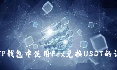 如何在TP钱包中使用Fox兑换USDT的详细教程