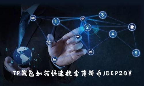 TP钱包如何快速搜索薄饼币（BEP20）