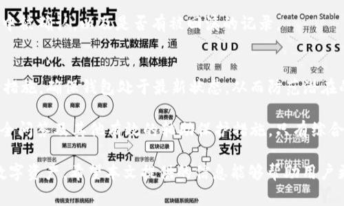 bianjiTP钱包转账地址不一样？详细解析及常见问题解答/bianji

TP钱包, 转账地址, 加密货币, 钱包安全, 用户指南/guanjianci

在数字货币的迅速发展的今天，越来越多的人开始使用各种加密货币钱包进行资产管理。而在使用钱包时，用户常常会碰到一些问题，比如“TP钱包转账地址不一样”，这不仅增加了用户的困惑，也可能导致不必要的资产损失。因此，了解这一问题的原因及解决方案，对每位数字资产拥有者来说都是至关重要的。本文将全面解析TP钱包转账地址不一样的原因，并解答相关的常见问题。

什么是TP钱包？
TP钱包（TokenPocket）是一款多链数字货币钱包，支持多种加密货币的存储与管理。作为一款去中心化的数字钱包，TP钱包让用户可以管理自己的私钥和密码，大大提高了用户资金的安全性。同时，TP钱包还支持跨链转账，这一功能使得用户可以在不同的公链之间进行资产转移。然而，由于加密货币的复杂性，用户在使用该钱包时常常会遇到各种问题，特别是在进行转账时。

为什么TP钱包转账地址会不一样？
首先，TP钱包内的每种资产可能会对应不同的转账地址。这是因为不同的区块链网络采用不同的地址格式，比如以太坊地址以0x开头，而比特币地址则较为复杂，可能是以1、3或bc1开头。因此，当你在TP钱包中切换或选择不同的数字货币时，会看到对应的转账地址发生变化。

其次，TP钱包在每次转账时，为了提高安全性，系统也可能会生成新的接收地址。这是为了防止隐私泄露，因为如果多个转账使用相同的地址，就可能容易追踪用户的资产流动和交易历史。这一做法在许多现代数字钱包中都很常见，因此用户在转账时不必惊慌，转账地址的变化是正常现象。

如何确保转账安全？
在面对TP钱包转账地址不一致的情况时，确保转账安全显得尤为重要。首先，用户应确保所输入的接收地址是正确的。对比服务方提供的信息，可以通过扫描二维码或复制粘贴的方式以减少输入错误。此外，建议用户在进行大额转账之前，先进行小额试探性转账，确保地址无误后再进行轮换。

其次，用户必须妥善保管好自己的私钥和助记词，任何时候都不要将这些信息透露给他人。因为一旦私钥泄露，将意味着对用户资产的完全控制。此外，定期更新钱包软件，随时关注官方动态，以便第一时间掌握钱包安全性更新及操作指南。

常见问题解析

一、TP钱包的转账地址如何生成？
当用户在TP钱包中创建一个新的数字货币账户时，系统会根据特定的算法生成一个唯一的转账地址。这些地址是根据用户的公钥进行Hash运算得到的，通常由一串字母和数字组合而成。例如，以太坊的地址通常以“0x”开头，并由40位十六进制数字组成。这一结构确保了每个用户的地址不仅是唯一的，同时也具有一定程度的隐私保护。

在需要发送资产时，钱包会自动生成该数字货币的专属接收地址。值得注意的是，由于不同的币种会采用不同的地址编码方式，因此同一用户在TP钱包里可能会看到多个转账地址。每钱包地址都可以接收相应数字货币，而不可以混用。

二、TP钱包转账地址错误会有什么后果？
如果用户不小心将资产转账至错误的地址，资产极可能会永久丢失。因为区块链技术的特性一旦完成交易，就无法撤回或修改。如果转账到一个错误的地址，特别是如果该地址不属于任何人，资金就会被锁定，无人能够取回。此外，有的用户可能会不慎将资金转到不同链的地址上，造成资产的不可追溯性。

为了减少这种风险，建议用户在每次转账前再三确认地址，可以通过比较地址的最后几位字符来快速校对。此外，许多钱包在进行功能设置时亦提供了地址纠错提示，有助于用户进一步提高确保安全。小额试探性转账是资金较大转账前的一种有效保障措施。

三、如何恢复TP钱包中的资金？
若因错误转账而导致资产丢失，用户需要了解，但一般情况下是无法恢复的。然而，若资产转账至的地址属于某个可控钱包，用户可以尝试联系该钱包的拥有者，寻求找回资金的可能。此外，了解交易的区块链记录有时也能提供线索，帮助用户更全面地了解资金去向。

为了加强Wallets的安全性，用户也可以考虑开启双重身份验证和设置复杂的密码。保护助记词和私钥是确保万无一失的重要步骤，如果确实遗失了钱包，用户一定要保持冷静，及时备份。如果使用的是硬件钱包，确保设备完好并保持最新固件。

四、TP钱包的转账到账时间如何？
TP钱包的转账到账时间通常取决于多个因素，包括网络拥堵情况、所发送的币种及其区块确认时间。比特币的确认时间较长，可能需要10分钟到数小时，而以太坊等其它币种由于网络繁忙，其转账确认时间也会有所不同。用户可在交易完成后，查看区块链浏览器的状态，了解交易过程，确保转账的进度。

在极少情况下，用户可能会遭遇长时间未到账的状况，此时建议用户与指定的支持团队进行沟通，了解原因。最简便的方法是核查交易的Hash值，跟踪其状态是否在区块中被确认，以及是否有被回滚的记录。

五、TP钱包的安全性如何？
TP钱包采用了多种安全措施，如私钥离线存储和助记词保护，使用户的数字资产安全得到保障。用户应确保下载的APP来自官方渠道。常规更新软件也是一种有效的安全措施，确保钱包处于最新状态，从而防范潜在的安全威胁。同时，使用便捷的硬件钱包也是一种安全有效的选择。

此外，用户还可以开启多重身份验证（2FA）。需定期检查交易的各项安全性，实现资产最大化管控。记得在使用公共网络时，尽量避免进行重要操作，也可以设定账户的安全问答及其他有效的辅助保护措施。只有综合多种手段，才能有效提高TP钱包资产安全。

综上所述，TP钱包的转账地址不一样是用户常见但也在所难免的现象，理解这一背景及其原因，能大大提升用户的操作体验及资金安全，从而更好地管理和使用自己的数字资产。希望本文提供的信息能够帮助用户更好地应对TP钱包在使用过程中出现的各种问题。