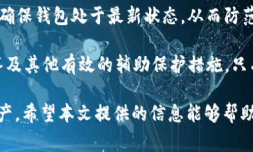 bianjiTP钱包转账地址不一样？详细解析及常见问题解答/bianji

TP钱包, 转账地址, 加密货币, 钱包安全, 用户指南/guanjianci

在数字货币的迅速发展的今天，越来越多的人开始使用各种加密货币钱包进行资产管理。而在使用钱包时，用户常常会碰到一些问题，比如“TP钱包转账地址不一样”，这不仅增加了用户的困惑，也可能导致不必要的资产损失。因此，了解这一问题的原因及解决方案，对每位数字资产拥有者来说都是至关重要的。本文将全面解析TP钱包转账地址不一样的原因，并解答相关的常见问题。

什么是TP钱包？
TP钱包（TokenPocket）是一款多链数字货币钱包，支持多种加密货币的存储与管理。作为一款去中心化的数字钱包，TP钱包让用户可以管理自己的私钥和密码，大大提高了用户资金的安全性。同时，TP钱包还支持跨链转账，这一功能使得用户可以在不同的公链之间进行资产转移。然而，由于加密货币的复杂性，用户在使用该钱包时常常会遇到各种问题，特别是在进行转账时。

为什么TP钱包转账地址会不一样？
首先，TP钱包内的每种资产可能会对应不同的转账地址。这是因为不同的区块链网络采用不同的地址格式，比如以太坊地址以0x开头，而比特币地址则较为复杂，可能是以1、3或bc1开头。因此，当你在TP钱包中切换或选择不同的数字货币时，会看到对应的转账地址发生变化。

其次，TP钱包在每次转账时，为了提高安全性，系统也可能会生成新的接收地址。这是为了防止隐私泄露，因为如果多个转账使用相同的地址，就可能容易追踪用户的资产流动和交易历史。这一做法在许多现代数字钱包中都很常见，因此用户在转账时不必惊慌，转账地址的变化是正常现象。

如何确保转账安全？
在面对TP钱包转账地址不一致的情况时，确保转账安全显得尤为重要。首先，用户应确保所输入的接收地址是正确的。对比服务方提供的信息，可以通过扫描二维码或复制粘贴的方式以减少输入错误。此外，建议用户在进行大额转账之前，先进行小额试探性转账，确保地址无误后再进行轮换。

其次，用户必须妥善保管好自己的私钥和助记词，任何时候都不要将这些信息透露给他人。因为一旦私钥泄露，将意味着对用户资产的完全控制。此外，定期更新钱包软件，随时关注官方动态，以便第一时间掌握钱包安全性更新及操作指南。

常见问题解析

一、TP钱包的转账地址如何生成？
当用户在TP钱包中创建一个新的数字货币账户时，系统会根据特定的算法生成一个唯一的转账地址。这些地址是根据用户的公钥进行Hash运算得到的，通常由一串字母和数字组合而成。例如，以太坊的地址通常以“0x”开头，并由40位十六进制数字组成。这一结构确保了每个用户的地址不仅是唯一的，同时也具有一定程度的隐私保护。

在需要发送资产时，钱包会自动生成该数字货币的专属接收地址。值得注意的是，由于不同的币种会采用不同的地址编码方式，因此同一用户在TP钱包里可能会看到多个转账地址。每钱包地址都可以接收相应数字货币，而不可以混用。

二、TP钱包转账地址错误会有什么后果？
如果用户不小心将资产转账至错误的地址，资产极可能会永久丢失。因为区块链技术的特性一旦完成交易，就无法撤回或修改。如果转账到一个错误的地址，特别是如果该地址不属于任何人，资金就会被锁定，无人能够取回。此外，有的用户可能会不慎将资金转到不同链的地址上，造成资产的不可追溯性。

为了减少这种风险，建议用户在每次转账前再三确认地址，可以通过比较地址的最后几位字符来快速校对。此外，许多钱包在进行功能设置时亦提供了地址纠错提示，有助于用户进一步提高确保安全。小额试探性转账是资金较大转账前的一种有效保障措施。

三、如何恢复TP钱包中的资金？
若因错误转账而导致资产丢失，用户需要了解，但一般情况下是无法恢复的。然而，若资产转账至的地址属于某个可控钱包，用户可以尝试联系该钱包的拥有者，寻求找回资金的可能。此外，了解交易的区块链记录有时也能提供线索，帮助用户更全面地了解资金去向。

为了加强Wallets的安全性，用户也可以考虑开启双重身份验证和设置复杂的密码。保护助记词和私钥是确保万无一失的重要步骤，如果确实遗失了钱包，用户一定要保持冷静，及时备份。如果使用的是硬件钱包，确保设备完好并保持最新固件。

四、TP钱包的转账到账时间如何？
TP钱包的转账到账时间通常取决于多个因素，包括网络拥堵情况、所发送的币种及其区块确认时间。比特币的确认时间较长，可能需要10分钟到数小时，而以太坊等其它币种由于网络繁忙，其转账确认时间也会有所不同。用户可在交易完成后，查看区块链浏览器的状态，了解交易过程，确保转账的进度。

在极少情况下，用户可能会遭遇长时间未到账的状况，此时建议用户与指定的支持团队进行沟通，了解原因。最简便的方法是核查交易的Hash值，跟踪其状态是否在区块中被确认，以及是否有被回滚的记录。

五、TP钱包的安全性如何？
TP钱包采用了多种安全措施，如私钥离线存储和助记词保护，使用户的数字资产安全得到保障。用户应确保下载的APP来自官方渠道。常规更新软件也是一种有效的安全措施，确保钱包处于最新状态，从而防范潜在的安全威胁。同时，使用便捷的硬件钱包也是一种安全有效的选择。

此外，用户还可以开启多重身份验证（2FA）。需定期检查交易的各项安全性，实现资产最大化管控。记得在使用公共网络时，尽量避免进行重要操作，也可以设定账户的安全问答及其他有效的辅助保护措施。只有综合多种手段，才能有效提高TP钱包资产安全。

综上所述，TP钱包的转账地址不一样是用户常见但也在所难免的现象，理解这一背景及其原因，能大大提升用户的操作体验及资金安全，从而更好地管理和使用自己的数字资产。希望本文提供的信息能够帮助用户更好地应对TP钱包在使用过程中出现的各种问题。