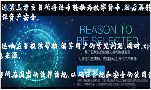 lifangtp钱包支持多少国家？/lifang
tp钱包, tp钱包国家支持, tp钱包可用地区, tp钱包使用国家, tp钱包地域限制/guanjianci

在数字货币的迅速发展中，钱包应用作为重要的工具，扮演着不可或缺的角色。其中，tp钱包因其安全性和便捷性受到很多用户的青睐。那么，tp钱包到底支持多少国家？它的可用性如何？本文将为您详细解析这一问题。

tp钱包简介
tp钱包是一款多功能数字货币钱包，支持多种主流数字货币的存储、转账和交易等功能。在数字货币市场上，tp钱包以其用户友好的界面和强大的安全性而博得了广泛的好评。它的设计旨在满足普通用户的需求，帮助用户轻松管理其数字资产。

tp钱包的跨国支持
tp钱包的最大优势之一就是它的跨国支持能力。用户可以通过该钱包进行国际交易和转账，但具体的支持国家可能会有所不同。一般来说，tp钱包在这些国家和地区都是可用的：
ul
    li美国/li
    li加拿大/li
    li欧盟成员国/li
    li澳大利亚/li
    li日本/li
    li新加坡/li
/ul
这些国家和地区通常对数字货币的法律法规较为宽松，用户可以更自由地使用数字货币进行交易和转账。

tp钱包在国际使用中的法律法规
虽然tp钱包可以在多个国家使用，但每个国家对于数字货币的法律法规可能有所不同。例如，在一些国家，数字货币被视为合法的交易工具，而有些国家则可能会对其实施更严格的监管。这意味着用户在使用tp钱包之前，应该对所在国家的数字货币法律进行必要的了解，以确保交易的合法性。

tp钱包的安全性
tp钱包的安全性是其吸引用户的重要因素之一。它采用了多重加密技术来保护用户的私钥和资产安全。用户可以选择使用密码、指纹或其他安全方式来登录和保护自己的数字资产。此外，tp钱包还支持冷存储，将用户的数字资产存放在与互联网断开的设备上，使得资产更加安全。

如何下载和使用tp钱包
用户可以通过tp钱包的官方网站或各大应用商店下载该应用。下载完成后，用户需要创建一个账户，并完成身份验证。在使用tp钱包进行交易时，用户只需输入交易金额和接收方地址，确认后即可完成转账。操作简单、便捷，适合各类用户使用。

tp钱包的优势与劣势
tp钱包的优势包括：
ul
    li用户界面友好，操作简单。/li
    li支持多种数字货币，满足不同用户需求。/li
    li安全性高，保障用户资产。/li
/ul
但它也存在一些劣势：
ul
    li部分国家可能存在法律限制，影响使用。/li
    li相较于其他钱包，某些功能可能不够全面。/li
/ul

tp钱包的常见问题
在使用tp钱包时，用户可能会遇到一些常见问题，下面我们将详细解答五个相关问题：

1. tp钱包是否安全使用？
安全性是任何一个数字资产钱包的首要考量。tp钱包采用了高等级的加密技术来保护用户的信息和资产安全。用户的私钥只存储在本地设备中，不会上传到服务器，降低了被黑客攻击的风险。此外，tp钱包还定期进行安全审查，并及时更新其安全措施，以应对新兴的安全威胁。
当然，用户在使用tp钱包时也需提高自己的安全意识，定期备份钱包、更新密码，并避免在公共网络下进行重要操作。安全使用的关键在于用户自身的行为，因此用户应始终保持警惕。

2. 如何恢复tp钱包？
tp钱包为用户提供了恢复钱包的功能。在您创建钱包时，会生成一个助记词，这个词组对于钱包的恢复至关重要。如果您的设备丢失或钱包被意外删除，您可以通过助记词来恢复您的钱包和资产。
在恢复过程中，用户需要确保选择官方客户端进行操作，输入助记词后，系统将会自动导入您的钱包信息。对于助记词的保存，建议使用安全的方式，比如纸质备份，避免将其存放在联网的设备里。

3. tp钱包交易手续费是多少？
tp钱包的交易手续费主要取决于网络拥堵程度以及所选择的交易块。通常情况下，tp钱包会根据当前网络状况自动推荐合适的手续费。如果用户希望加快交易速度，可以选择更高的手续费；反之，如果用户不急于完成交易，可以选择较低的手续费。
总的来说，tp钱包的手续费相对透明，用户在进行交易时可以提前预估费用，并作出相应的决策。

4. 能否使用tp钱包进行法币交易？
tp钱包主要定位于数字货币的存储和交易，尽管它支持多种数字货币，但对于法币交易的支持程度可能有限。用户可以通过第三方交易所将法币转换为数字货币，然后再转入tp钱包进行管理。不过，有些地区可能会有合规要求，因此建议用户事先了解相关规定。
通过法币获得数字货币的过程可能涉及到手续费和汇率的差价，因此在选择平台时，用户应优先考虑可靠性和安全性，确保资产安全。

5. tp钱包的客服支持情况如何？
tp钱包提供在线客服支持，用户在使用过程中如果遇到任何问题，可以通过官方渠道联系他们的客服团队。客服通常会迅速响应并提供帮助，解答用户的常见问题。同时，tp钱包也会定期在其官网和社交媒体上发布使用指南和安全提示，以帮助用户更好地使用其产品。
不过，在联系客户服务时，用户必须注意不要通过非官方渠道获取支持，以防出现诈骗风险。官方渠道通常是最可靠的信息来源。

综上所述，tp钱包因其易用性和安全性受到广泛欢迎，支持的国家也相对较多。用户在使用过程中需注意安全措施，并了解所在国家的法律法规，以确保合规和安全的使用体验。