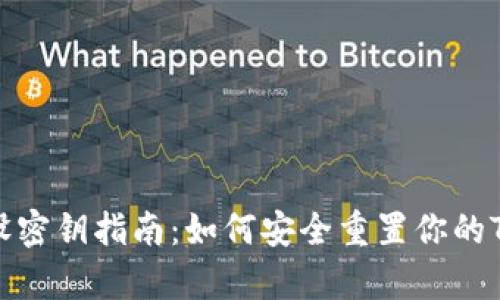 tp钱包重设密钥指南：如何安全重置你的TP钱包密钥