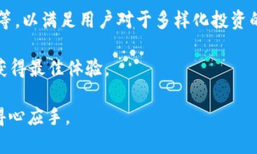   TP钱包支持HECO生态系统的全面解析 / 

 guanjianci TP钱包, HECO, 加密货币, 钱包, 区块链 /guanjianci 

在如今的数字时代，随着加密货币和区块链技术的不断发展，用户对于钱包的选择愈加关注。TP钱包作为一款热门的数字货币钱包，涵盖了多种链的支持，特别是在HECO（Huobi Eco-Chain）生态系统中的应用，成为了众多数字资产投资者的关注重点。本篇文章将详细解析TP钱包对于HECO的支持情况及其具体功能，同时解答用户可能提出的相关问题，帮助大家在使用过程中更加得心应手。

TP钱包概述
TP钱包是一款多功能的数字货币钱包，支持的区块链网络种类繁多，包括以太坊、比特币、EOS等主流链。它不仅提供了安全的资产存储功能，还具有快捷交易、DApp浏览、去中心化交易所的集成等多种功能，极大地方便了用户的日常使用。

TP钱包的界面设计友好，操作简单，适合不同层次的用户。用户可以通过TP钱包轻松管理自己的数字资产，包括查看资产余额、进行转账、交易等。同时，TP钱包还通过技术手段确保资金安全，尽量减少用户遭遇欺诈和攻击的风险。

HECO生态系统简介
HECO（Huobi Eco-Chain）是火币集团推出的一条高性能公链，旨在为去中心化应用（DApp）提供支持。HECO具有出色的性能，低交易费用以及快速的交易确认时间。由于其功能强大和效率高，HECO吸引了众多开发者和用户，同时也在DeFi、NFT等领域取得了显著的发展。

HECO凭借其独特的生态系统，成为了一个充满活力的区块链平台，尤其在DeFi应用中，HECO网络所承载的项目层出不穷，为用户提供了丰富的投资选择。

TP钱包与HECO的结合
TP钱包在其升级版本中，正式支持HECO网络。这一举措为使用HECO生态的用户提供了更多的便利，使他们能够更方便地管理HECO上的数字资产。不仅可以在TP钱包中查看HECO资产，还可以进行交易和参与各类DeFi项目。

用户在TP钱包中可以方便地创建HECO网络的地址，并将数字资产如HT（Huobi Token）、各种DeFi代币等添加到钱包中进行管理。TP钱包的安全措施也为用户的资产提供了很好的保障，用户可以放心地在HECO生态中进行交易。

常见问题解答

1. TP钱包如何支持HECO生态? 
TP钱包通过整合HECO网络，用户可以轻松创建HECO地址，进行资产存储和交易。具体而言，用户需要下载并安装TP钱包后，选择“添加网络”，在网络列表中选择HECO进行添加。完成后，用户即可以在TP钱包中进行HECO资产的管理、发送及接收。

钱包支持HECO后，用户不仅能看到HECO的资产，还能参与HECO生态内的各类DApp，如去中心化交易所、流动性挖矿等，从而充分发挥HeCO网络的优势。

2. TP钱包如何确保资产安全? 
TP钱包在资产安全方面采取了多项措施，以保护用户的数字资产。首先，TP钱包采用了先进的加密技术，确保用户的私钥不会被第三方获取。其次，TP钱包采用了去中心化的结构，用户的资金不在集中存储中，这样可以有效降低攻击风险。

此外，TP钱包还引入了多种防护机制，比如双重身份验证（2FA）、冷钱包存储等，进一步增强了安全性。用户在使用TP钱包时，建议定期备份钱包文件，并使用强密码以提升安全性。

3. 如何在TP钱包中交易HECO资源? 
在TP钱包中进行HECO资源的交易非常简单。首先，用户需要在钱包内找到自己的HECO地址，确保其有足够的资金以进行交易。用户可通过“转账”功能输入对方的HECO地址及转账金额，随后确认后即可完成交易。在交易过程中，注意查看交易费用，确保能满足网络的最低要求。

此外，TP钱包也支持用户在HECO生态中的去中心化交易所进行交易，用户可以根据市场情况选择合适的时机进行买入或卖出。通过一系列简单的操作，用户便能高效地管理自身的HECO资产。

4. TP钱包中的HECO资产如何交换? 
TP钱包中支持HECO资产的用户可以利用内置的去中心化交易所（DEX）进行资产交换。用户只需在钱包中选择要交换的资产，输入数量并选择目标资产，系统自动计算出交易所需的费用。

交易方式简单直观，用户可以在确认订单后完成交换，所产生的交易则会在HECO网络上被自动处理。值得注意的是，在进行资产交换时，建议用户关注市场的流动性与交易情况，以便选择最佳的交易时机。

5. 未来TP钱包对HECO的支持计划如何? 
未来，TP钱包计划继续扩展其对HECO生态的支持，增加更多功能以便用户能更加方便地参与HECO网络的各种投资和活动。这包括引入更多的DeFi项目、增加针对HECO的投资工具等，以满足用户对于多样化投资的需求。

与此同时，TP钱包会持续关注用户的反馈，希望通过用户的意见和建议来提升用户体验。此外，TP钱包也会定期进行升级，以适应不断变化的市场环境，确保用户在使用过程中能够获得最佳体验。

综上所述，TP钱包支持HECO生态系统的功能，为用户提供了多样化和便捷的使用体验。希望本文能为大家解答关于TP钱包和HECO的疑惑，帮助用户在未来的加密资产管理中更加得心应手。