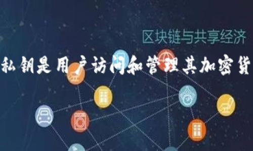 TP Wallet 私钥能改吗是一个涉及区块链和数字资产管理的重要问题。私钥是用户访问和管理其加密货币资产的关键，所以理解私钥的不可更改性和其背后的安全性至关重要。

TP钱包私钥能改吗？了解私钥的安全性与管理方法