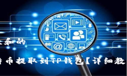 思考一个符合大众和的

中本聪如何将比特币提取到TP钱包？详细教程与常见问题解析