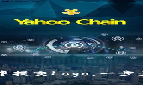 如何在TP钱包中提交Logo，一步步教你完成设置