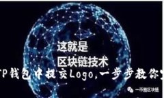 如何在TP钱包中提交Logo，一步步教你完成设置