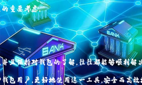 
jiaotiTP钱包兑换不成功的解决方案与预防措施/jiaoti

关键词：
TP钱包, 兑换不成功, 钱包使用, 整理解决方案, 数字货币/guanjianci

---

### TP钱包兑换不成功的现象

随着数字货币的流行，越来越多的人开始使用各种钱包进行交易和兑换。其中，TP钱包因其便捷性和安全性受到许多用户的青睐。然而，用户在使用TP钱包时，偶尔会遇到**兑换不成功**的情况。这种情况可能导致用户的时间和金钱损失，因此了解如何处理这些问题非常重要。

首先，让我们简单了解一下TP钱包。TP钱包是一款综合性的数字货币钱包，支持多种数字资产的存储和交易。用户不仅能够安全地存储自己的资产，还可以进行快速兑换。不幸的是，用户在进行兑换操作时，可能会遇到各种问题，比如网络延迟、币种问题、账户设置等，导致兑换不成功。

### 常见的TP钱包兑换不成功原因

#### 网络问题

网络是进行在线交易和兑换的基础。如果你的网络连接不稳定，或者服务器出现故障，那么在进行TP钱包的兑换时，很可能会导致失败。在这种情况下，用户可以尝试切换网络或稍后再试。

#### 币种不匹配

在TP钱包中，不同币种之间的兑换通常是有一定规则的。例如，当你尝试将某种数字货币兑换为另一种时，需要确认两者的兑换比例是否有效，以及目标币种是否支持。若不符合这些条件，兑换将会失败。

#### 账户设置

账户的安全设置也是影响兑换成功的重要因素。有些用户可能未完成KYC（身份认证）或未开启相应的安全功能。这些设置是为了确保用户的资金安全，但如果没有满足，便无法进行兑换。

### 解决TP钱包兑换不成功的步骤

1. **检查网络状态**
   - 确保你的设备连接到一个稳定且快速的网络。可以使用Wi-Fi或移动数据进行测试。

2. **确认币种有效性**
   - 在进行兑换前，查看所选择的币种是否可互通。确保你选择的目标币种在TP钱包中是支持的，并且当前市场的兑换比率是合理的。

3. **完成账户认证**
   - 检查你的TP钱包账户设置，确认是否完成必要的身份验证步骤。尽量按照平台的要求进行设置，确保没有遗漏重要的步骤。

4. **联系官方支持**
   - 如果仍然无法解决问题，可以尝试联系TP钱包的客服支持，以寻求进一步的帮助。

5. **使用社区资源**
   - TP钱包的用户社区往往会提供一些有效的解决方案和经验分享。通过浏览相关的论坛或社交媒体，可以找到其他用户的建议。

### 相关问题解析

#### 问题1：如何提升TP钱包的使用体验？

使用TP钱包的用户经常在体验中感到某些不便之处，因此提升使用体验也是一个常见话题。首先，用户可以提升设备性能，保持软件与TP钱包的更新，以确保获得最新的功能和安全性。此外，了解各种功能的使用方式，如如何进行跨链交易，也能帮助用户做出更加明智的决策。

使用TP钱包的契机让用户有机会与其他数字资产互动，因此选择合适的币种交易也至关重要。同时，保持良好的安全意识，定期更新账户密码，以及使用双重身份验证等手段都是帮助提升体验的重要措施。

#### 问题2：TP钱包与其他钱包有什么区别？

TP钱包与其他数字货币钱包如Metamask、Coinbase等相比，具有其独特的优势和劣势。例如，TP钱包的界面通常更加友好，操作简便，适合新手用户。而其他钱包如Coinbase则更适合资深投资者，因为其提供更丰富的交易工具和分析功能。

此外，TP钱包一般支持多种不同类型的区块链，而其他钱包可能仅支持特定的链和资产。在选择数字货币钱包时，用户需要根据自己的需求、操作频率及投资策略来选择合适的工具。

#### 问题3：为什么需要完成KYC验证？

KYC（Know Your Customer）是一项金融合规要求，旨在防止洗钱、欺诈和其他非法行为。对于用户而言，完成KYC验证虽然可能稍显繁琐，但却能够为账户提供更高的安全保障。而且，许多主流钱包和交易平台为了保护自己的用户，也会要求其完成KYC验证。

完成KYC验证后，用户不仅可以顺利进行各种复杂的交易，还可以享受更高的交易限额与安全保障。因此，理解KYC的重要性并积极配合，是每个使用TP钱包的用户需要关注的议题。

#### 问题4：如何处理TP钱包的安全隐患？

在使用TP钱包的过程中，安全隐患是用户必须要重视的问题。为了确保资金安全，用户应该时刻保持警惕，并采取一些必要的安全措施。例如，可以定期检查账户的登录记录和交易记录，以便及时发现异常行为。

此外，确保钱包尽可能使用强密码，并开通双重身份验证等防护措施，可以有效防止不法分子的入侵。用户还应避免在公共网络下进行大额交易或传输敏感信息，以保护资产的安全性。

#### 问题5：TP钱包的未来发展方向是什么？

TP钱包的发展方向将在很大程度上受到市场需求和技术进步的影响。首先，随着区块链技术的不断完善，TP钱包可能会推出更多的创新功能，如跨链转账、智能合约等，以提高用户的体验。

其次，从用户体验方面来看，TP钱包未来或将更注重提升操作简便性与安全性。为了吸引和留住用户，增强交互设计与数据安全是未来发展的重要考虑。

最后，随着合规化监管日益严格，TP钱包的团队也可能需要加强与监管机构的沟通，以确保能够适应市场变化，保障合规运营。

### 总结

TP钱包作为一种流行的数字资产管理工具，其在使用过程中可能会遇到兑换不成功的问题。然而，只要用户根据上述解决方案来采取行动，并且保持对钱包的了解，往往都能够顺利解决各种问题。此外，了解相关的安全隐患、完成必要的KYC认证、提升使用体验以及关注未来发展方向，都是用户掌握TP钱包使用的关键信息。

在这个快速变化的数字货币世界中，适应新情况、保持警觉与学习能力，将是每一个用户持续获益的保证。希望这些信息能够帮助到广大TP钱包用户，更好地使用这一工具，安全而高效地进行数字货币的交易与管理。